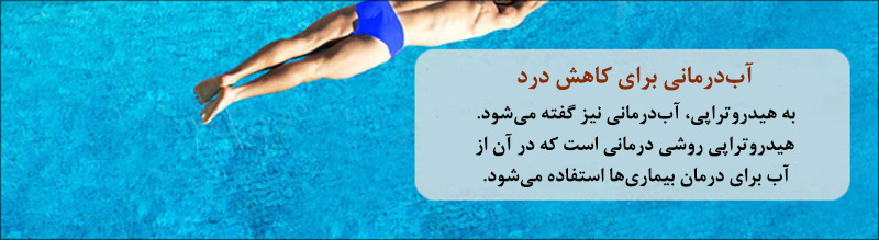 آب درمانی دیسک کمر